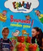 Ералаш. Внимание! Готовят дети!