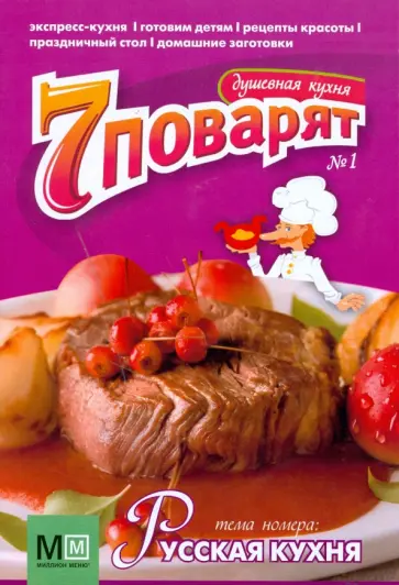 Журнал "7 поварят" №1 обложка книги