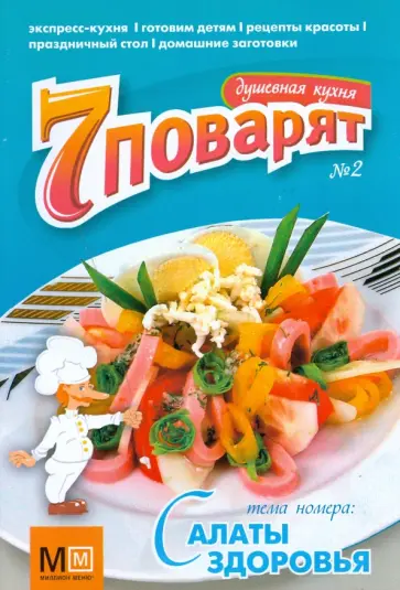 Журнал "7 поварят" №2 обложка книги