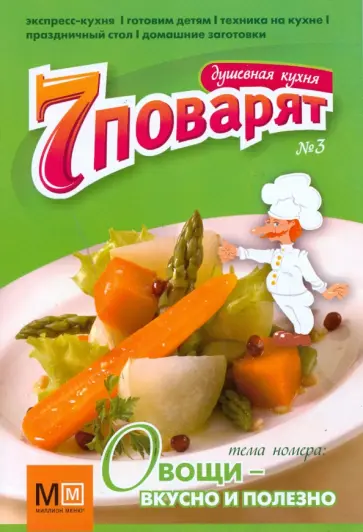 Журнал "7 поварят" №3 обложка книги