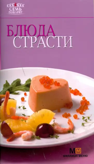 Блюда страсти обложка книги