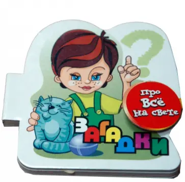 Загадки про все на свете обложка книги