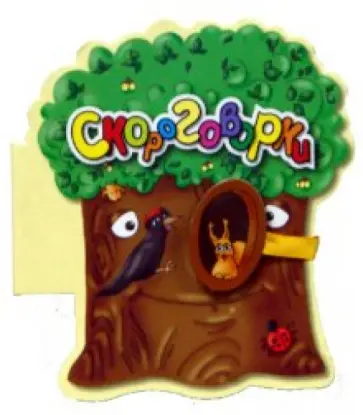 Скороговорки обложка книги