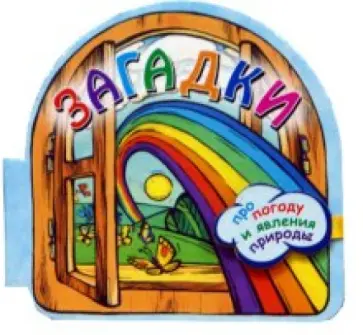 Загадки про погоду и явления природы обложка книги