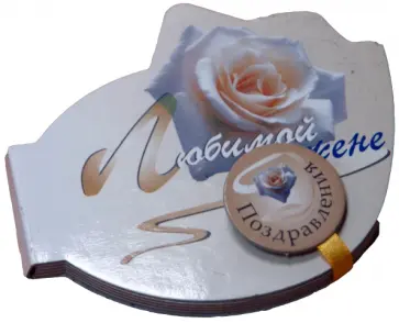 Любимой жене. Поздравления обложка книги