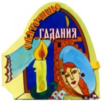 Святочные гадания обложка книги