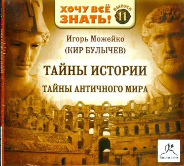 Игорь Можейко - Тайны истории: Тайны античного мира. Выпуск 11 (CDmp3) обложка книги