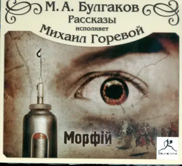Михаил Булгаков - Морфий. Рассказы (CDmp3) обложка книги