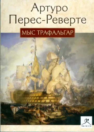 Артуро Перес-Реверте - Мыс Трафальгар (CDmp3) обложка книги
