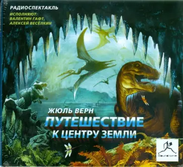 Жюль Верн - Путешествие к центру земли (CDmp3) обложка книги