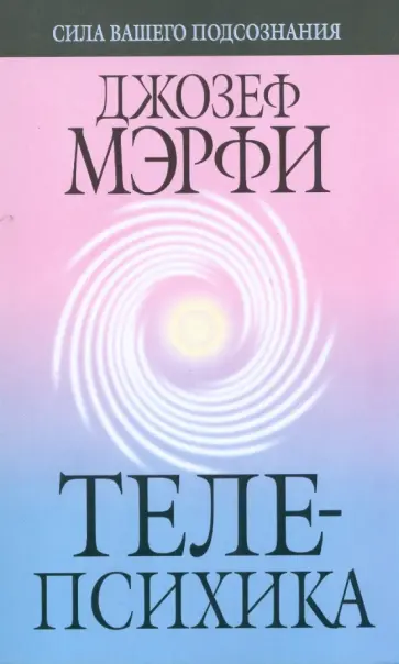 Джозеф Мэрфи - Телепсихика (мяг) обложка книги