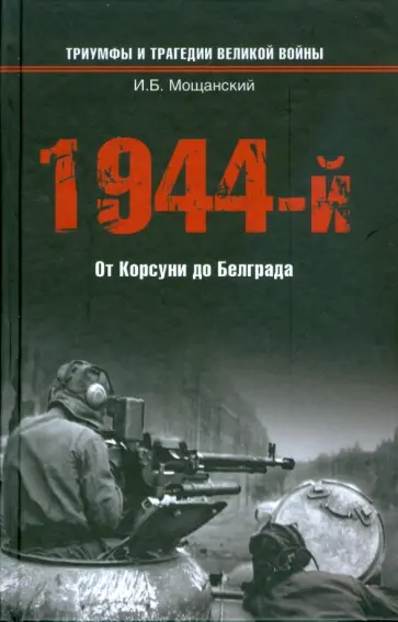 Илья Мощанский - 1944-й... От Корсуни до Белграда обложка книги