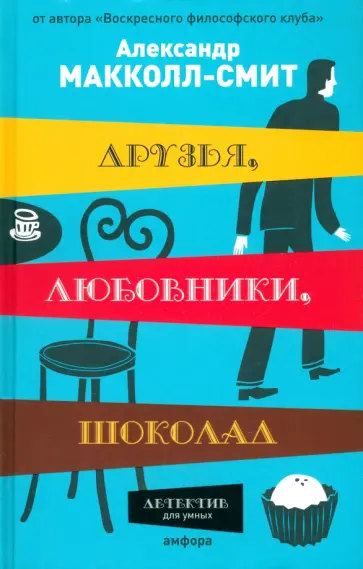 Александр Макколл-Смит - Друзья, любовники, шоколад обложка книги