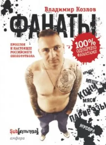 Владимир Козлов - Фанаты: Прошлое и настоящее российского околофутбола обложка книги
