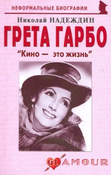 Николай Надеждин - Грета Гарбо. "Кино - это жизнь" Николай Надеждин - Грета Гарбо. "Кино - это жизнь" обложка книги