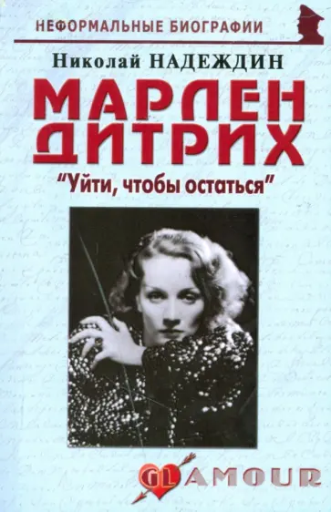 Николай Надеждин - Марлен Дитрих. "Уйти, чтобы остаться" Николай Надеждин - Марлен Дитрих. "Уйти, чтобы остаться" обложка книги