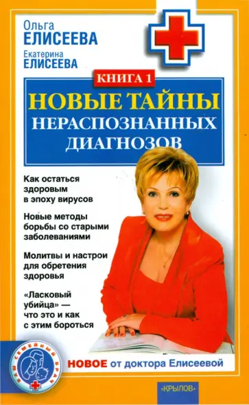 Елисеева, Елисеева - Новые тайны нераспознанных диагнозов. Книга 1 обложка книги