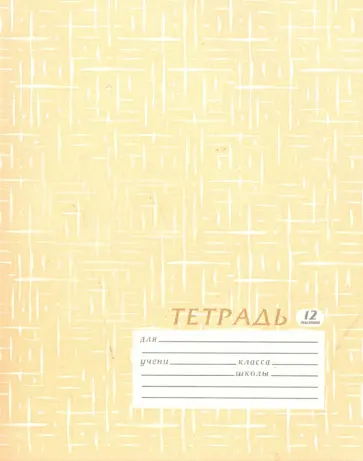 Тетрадь 12 листов линейка (4277/4) бежевая обложка книги