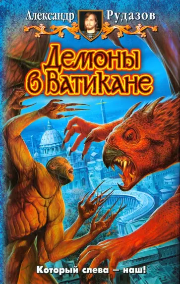 Александр Рудазов - Демоны в Ватикане Александр Рудазов - Демоны в Ватикане обложка книги