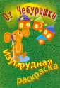 Раскраска от Чебурашки