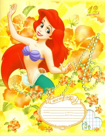 Тетрадь 12 листов клетка (2043-2046) Русалочка обложка книги