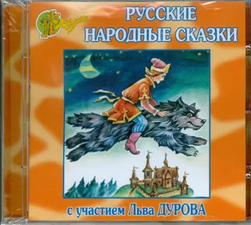 Русские народные сказки с участием Льва Дурова (CD) обложка книги