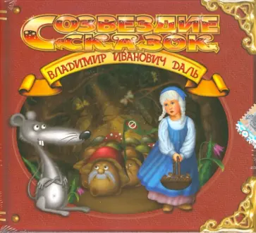 Владимир Даль - Даль (CD) обложка книги