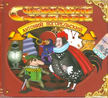 Антоний Погорельский - Погорельский "Черная курица или Подземные жители" (CD) обложка книги