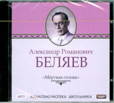 Александр Беляев - Мертвая голова (CDmp3) обложка книги