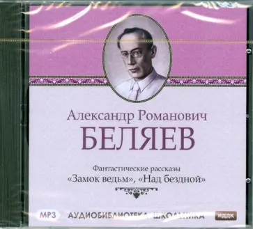 Александр Беляев - Фантастические рассказы (CDmp3) обложка книги