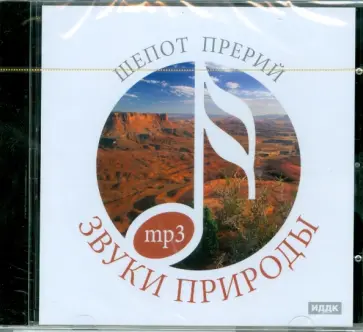 Шепот прерий (CDmp3) обложка книги