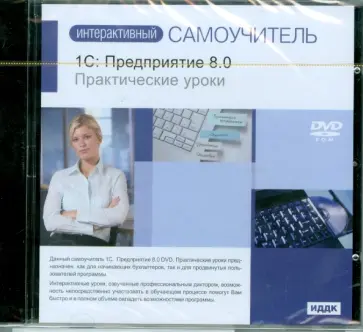 1C: Предприятие 8.0. Практические уроки (DVDpc) 1C: Предприятие 8.0. Практические уроки (DVDpc) обложка книги