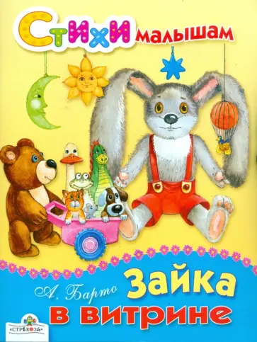 Агния Барто - Зайка в витрине обложка книги