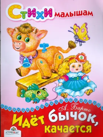 Агния Барто - Идет бычок, качается... обложка книги