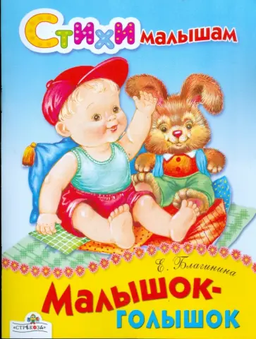 Елена Благинина - Малышок-голышок обложка книги