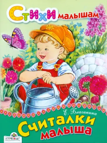 Елена Благинина - Считалки малыша обложка книги