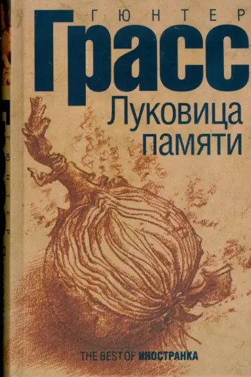 Гюнтер Грасс - Луковица памяти Гюнтер Грасс - Луковица памяти обложка книги