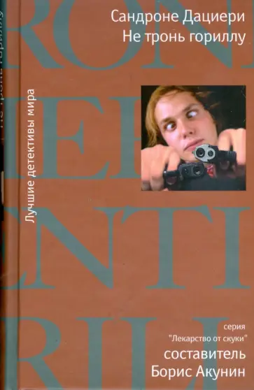 Сандроне Дациери - Не тронь гориллу Сандроне Дациери - Не тронь гориллу обложка книги