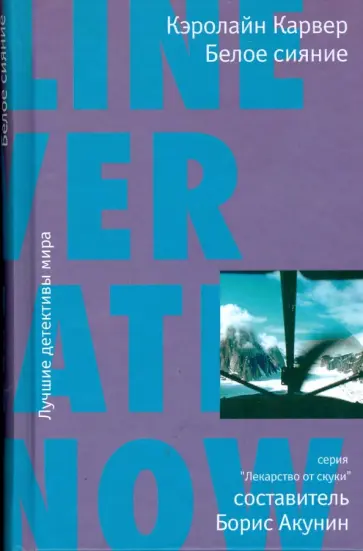 Кэролайн Карвер - Белое сияние обложка книги