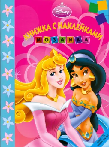 Мозаика "Принцесса" (№ 0803) обложка книги