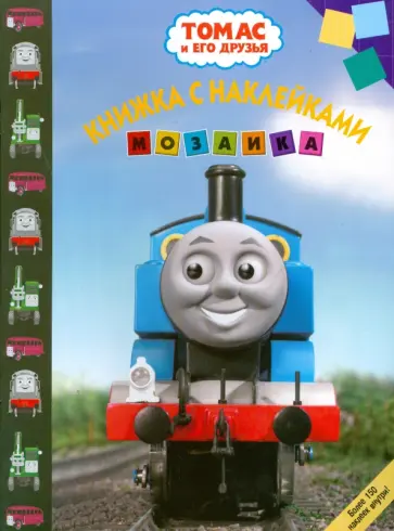 Мозаика 0808 (Томас и его друзья) обложка книги