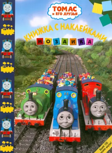Мозаика "Томас и его друзья" (№ 0809) обложка книги