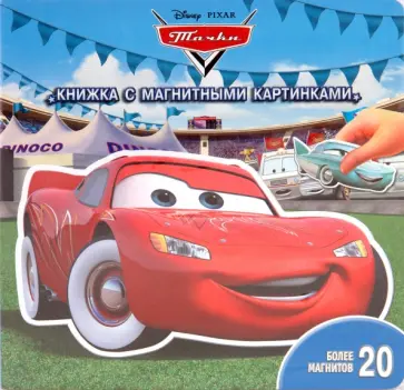 Тачки. Книжка с магнитными картинками обложка книги