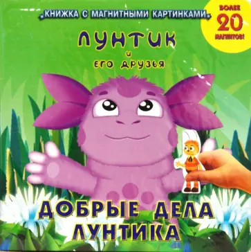 Добрые дела Лунтика. Книжка с магнитными картинками обложка книги