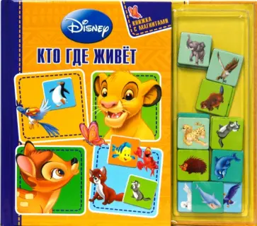 Кто где живет. Книжка с магнитами обложка книги