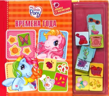 Времена года. Книжка с магнитами обложка книги