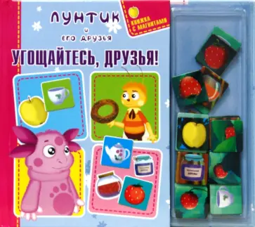 Угощайтесь, друзья! Книжка с магнитами обложка книги