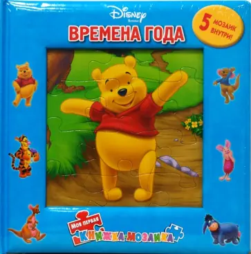 Времена года. Винни и его друзья (5 мозаик) обложка книги