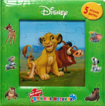 Лучшие друзья. Моя первая книжка-мозаика (5 мозаик) обложка книги