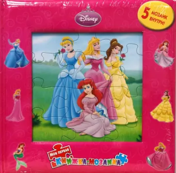 Принцесса. Моя первая книжка-мозаика (5 мозаик) обложка книги